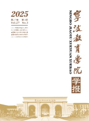 宁波教育学院学报杂志